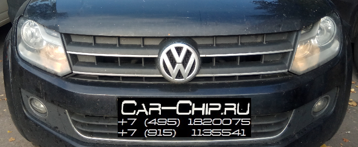 Чип-тюнинг, отключение ЕГР Volkswagen Amarok 2015 г.в.